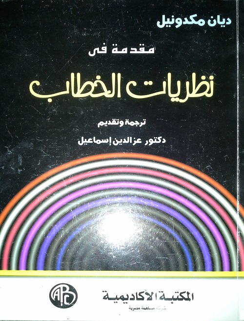 مقدمة في نظريات الخطاب